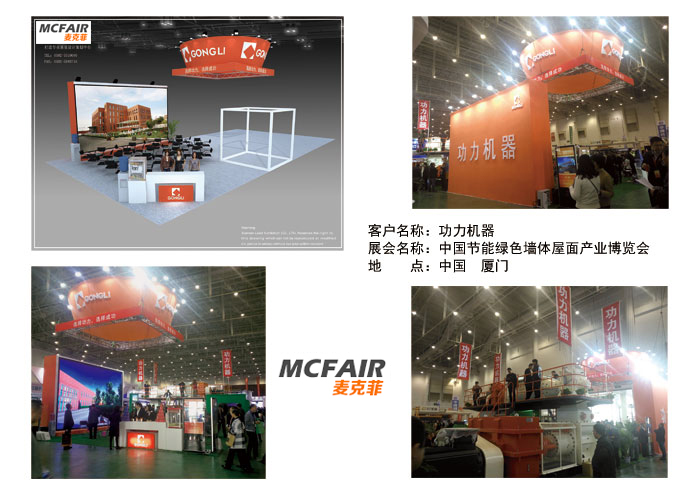 厦门麦克菲助力功力机械精彩亮相第31届中国节能绿色墙体屋面产业博览会