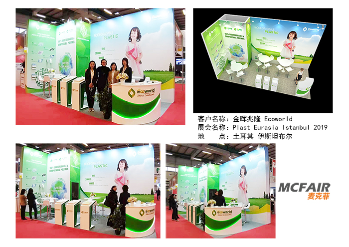 厦门麦克菲助金晖兆隆Ecoworld大展身手 强势出席Plast Eurasia Istanbul 2019土耳其伊斯坦布尔橡胶塑料展