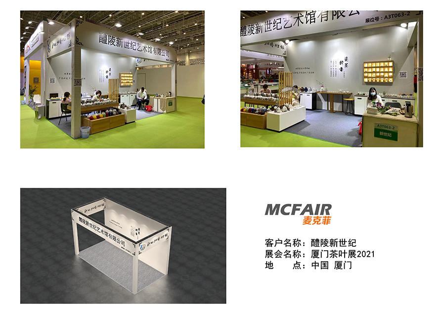 麦克菲助力醴陵新世纪艺术馆亮相厦门国际茶业博览会