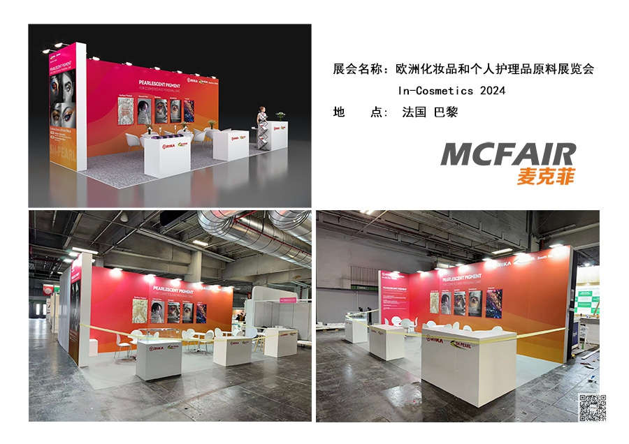 欧洲个人护理及化妆品原料展览会（in-cosmetics Global 2024）