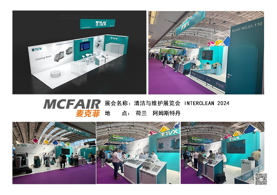 2024年荷兰阿姆斯特丹清洁设备及维护展览会（INTERCLEAN）