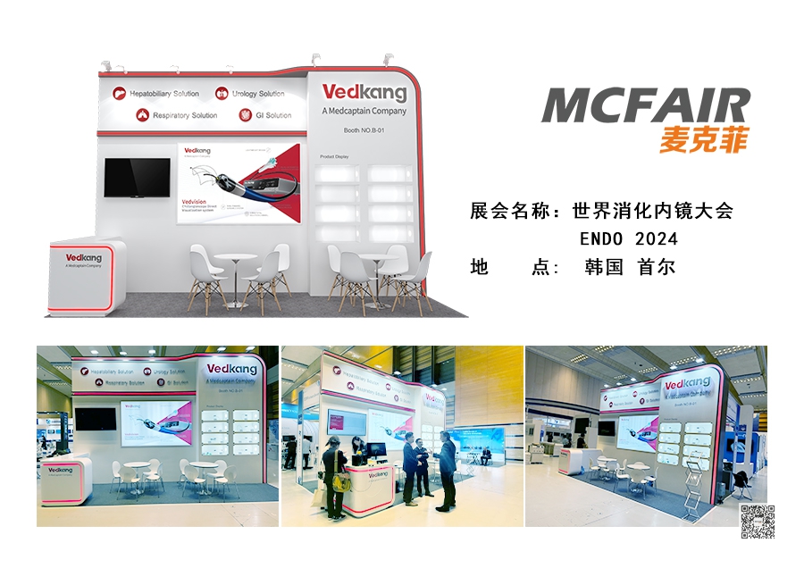国际消化镜大会展位展台设计