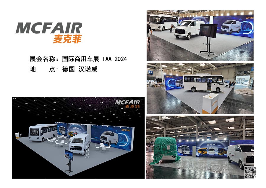 2024年德国汉诺威商用务车展览会 IAA 2024